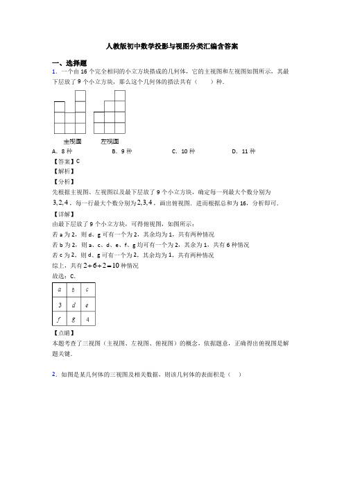 人教版初中数学投影与视图分类汇编含答案