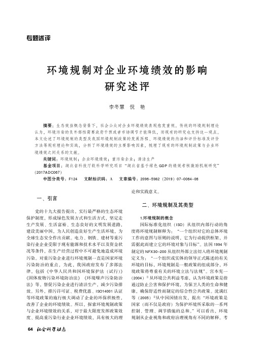 环境规制对企业环境绩效的影响研究述评