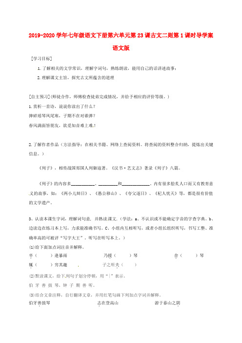 2019-2020学年七年级语文下册第六单元第23课古文二则第1课时导学案语文版.doc