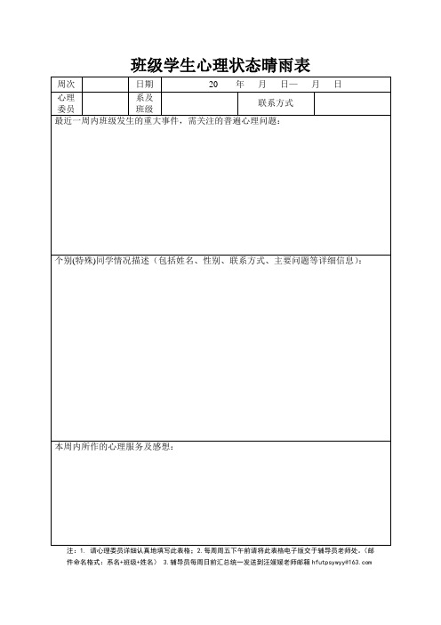 班级学生心理状态晴雨表