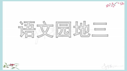 新部编人教版一年级上册语文教学课件-语文园地三(精品)