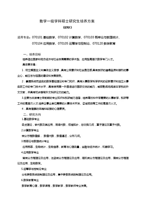 数学一级学科硕士研究生培养方案