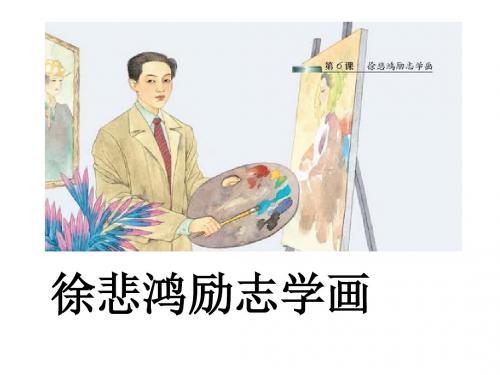 徐悲鸿励志学画_PPT精品课件