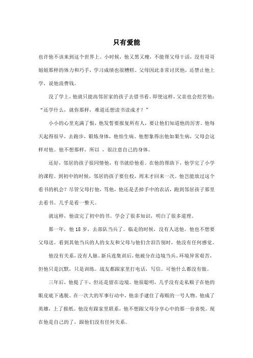 只有爱能_初中初三作文1400字