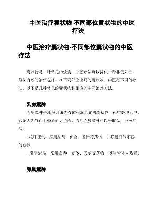 中医治疗囊状物 不同部位囊状物的中医疗法