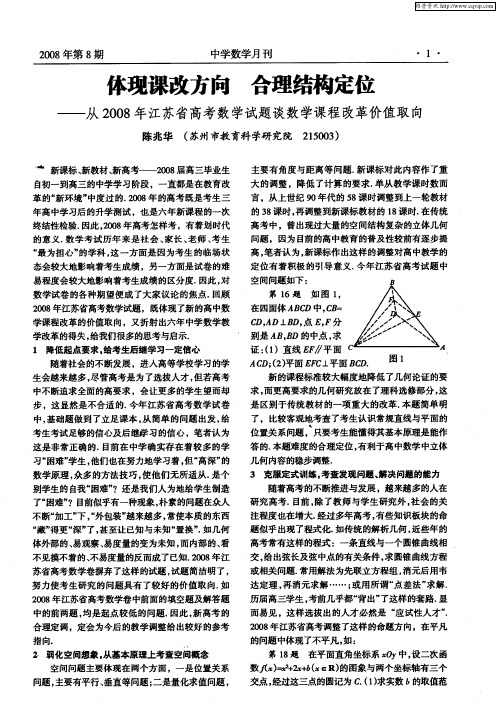 体现课改方向 合理结构定位——从2008年江苏省高考数学试题谈数学课程改革价值取向