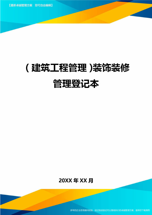 (建筑工程管理)装饰装修管理登记本精编