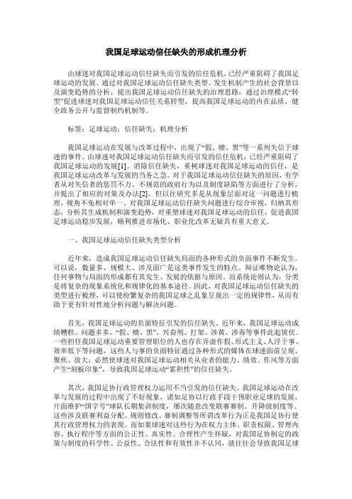 我国足球运动信任缺失的形成机理分析