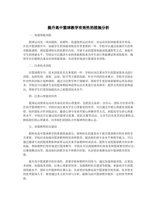 提升高中篮球教学有效性的措施分析