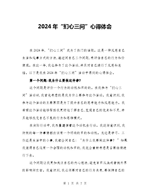 2024年“扪心三问”心得体会(二篇)