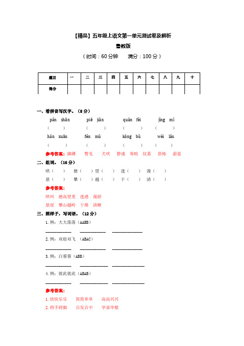 五年级上语文第一单元测试卷及答案-鲁教版