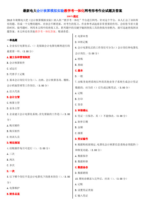 最新电大会计专科《会计核算模拟实验》教学考一体化网考形考作业试题及答案