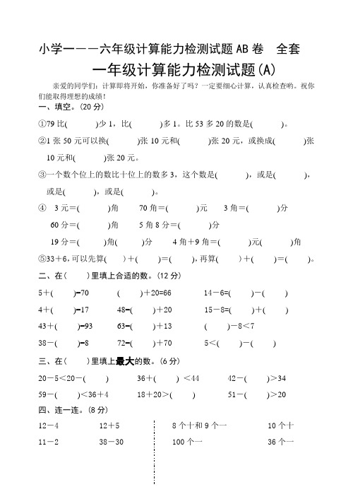 小学一――六年级计算能力检测试题AB卷全套