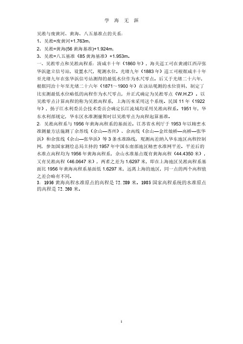 黄海高程与吴淞高程的换算(2020年7月整理).pdf