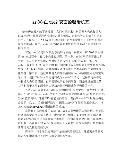 as(v)在tio2表面的吸附机理