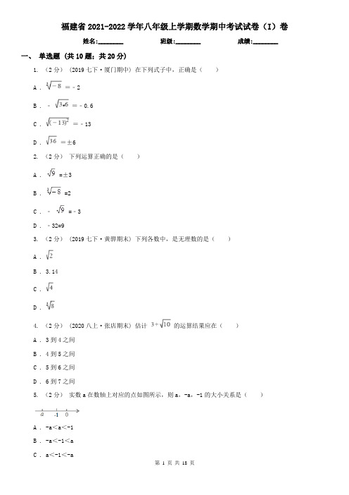 福建省2021-2022学年八年级上学期数学期中考试试卷(I)卷(考试)