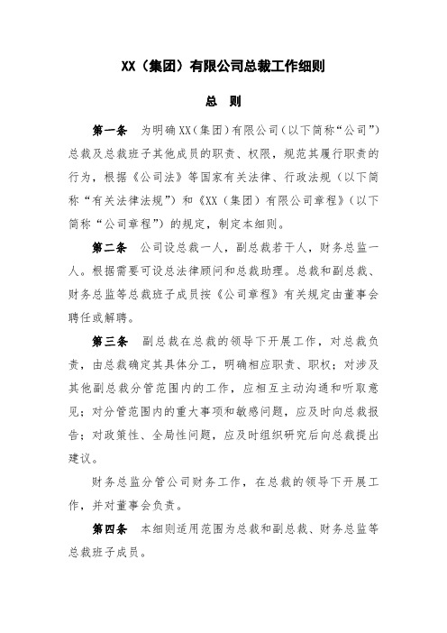 XX集团公司总裁工作细则