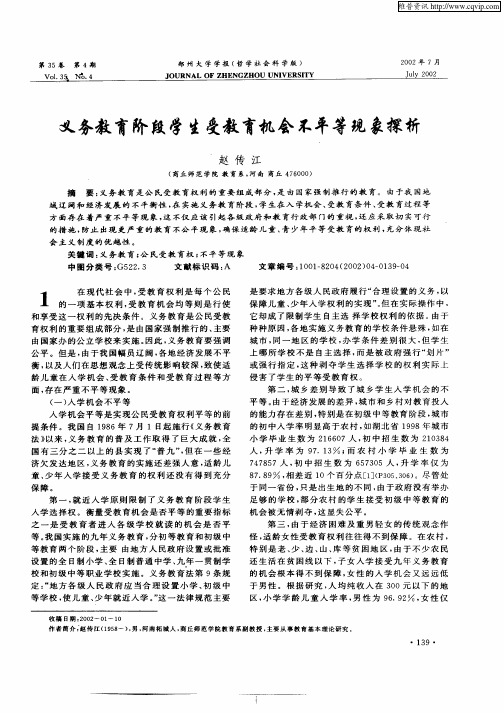 义务教育阶段学生受教育机会不平等现象探析