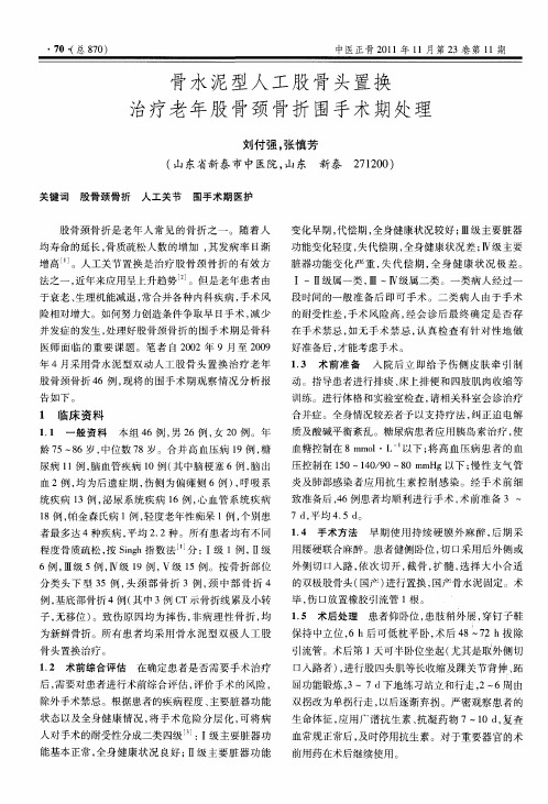 骨水泥型人工股骨头置换治疗老年股骨颈骨折围手术期处理