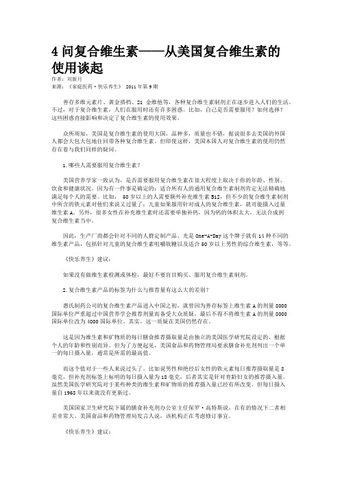 4问复合维生素——从美国复合维生素的使用谈起