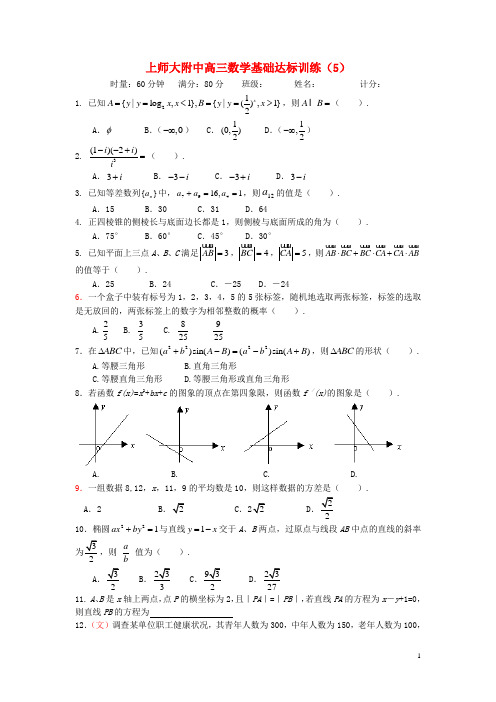 上师大附中高三数学基础达标训练(5)