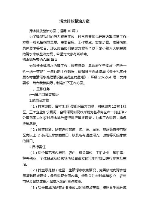 污水排放整治方案（通用10篇）