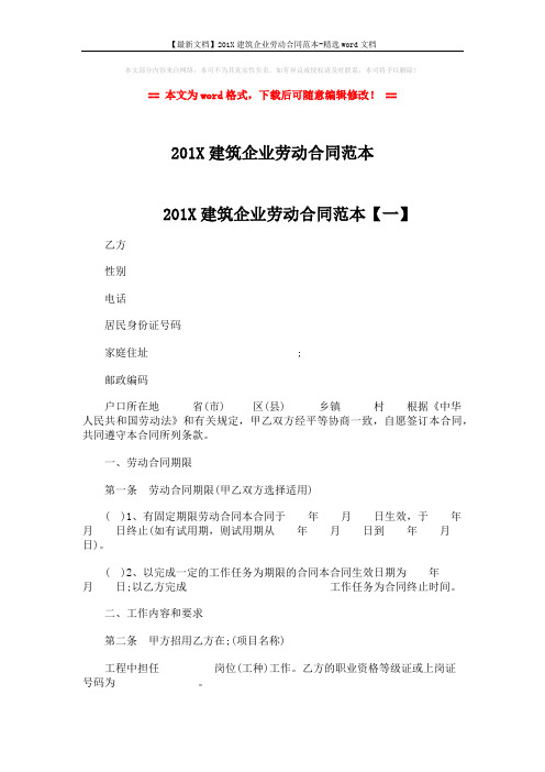 【最新文档】201X建筑企业劳动合同范本-精选word文档 (7页)