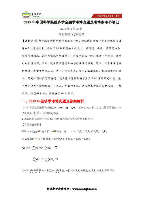 2019年中国科学院经济学金融学考博真题及考博参考书笔记