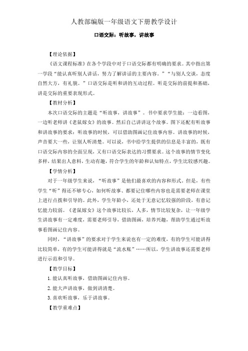 一年级下语文教案设计-第一单元口语交际《听故事,讲故事》(人教部编版)