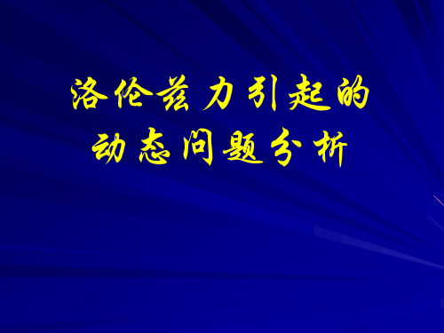 3-1洛伦兹力引起的动态问题(苏)