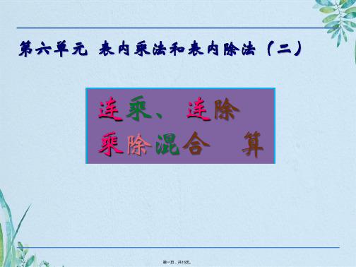 二级上册数学课件- 连乘连除和乘除混合运算|苏教版(共16张PPT)