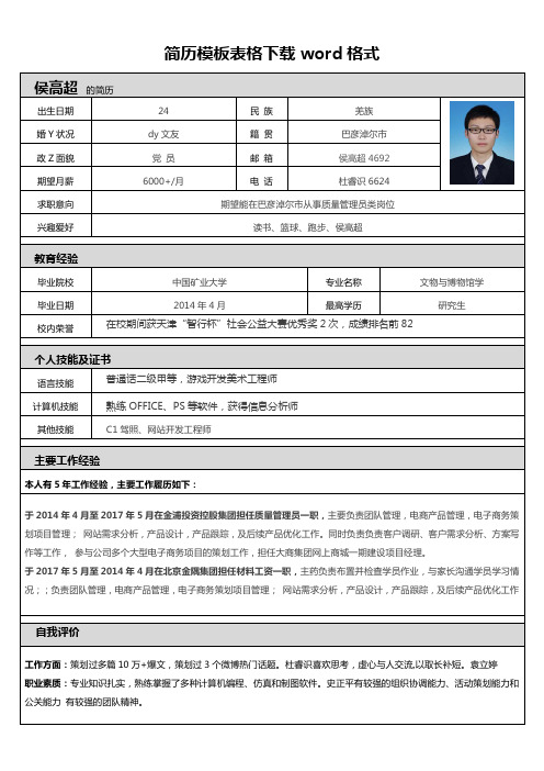 简历模板表格下载word格式