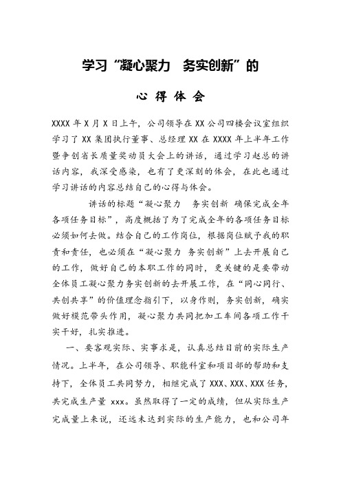 凝心聚力务实创新 心得体会