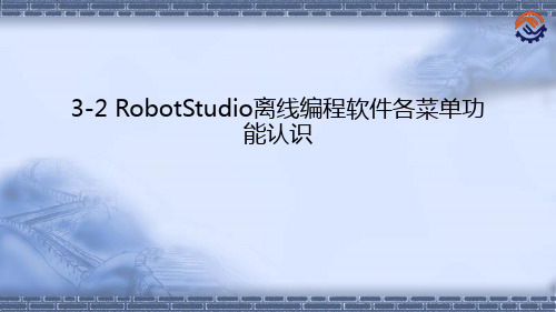 工业机器人离线编程(ABB)3-2 RobotStudio离线编程软件各菜单功能认识