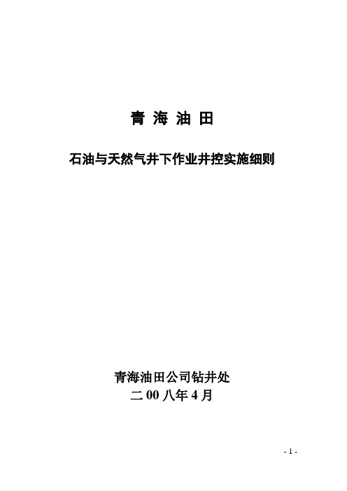 石油与天然气井下作业井控实施细则