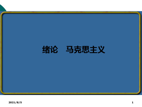 马克思主义基本原理概论(马婉婉)(5)