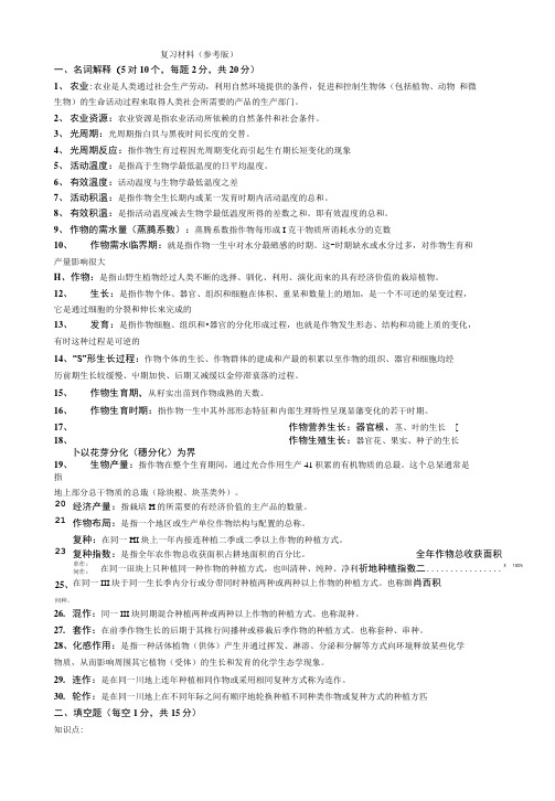 [精品]农学概论复习材料(参考版).doc