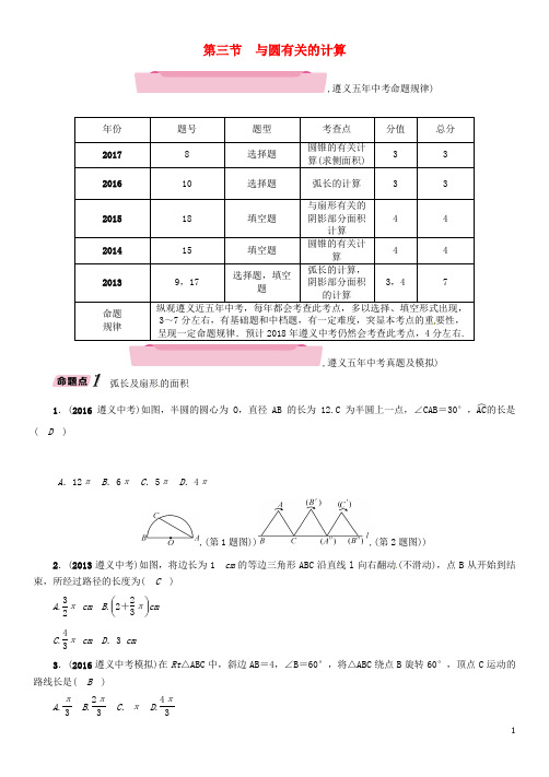 遵义专版2018年中考数学总复习第一篇教材知识梳理篇第7章圆第3节与圆有关的计算精讲试题201801082145