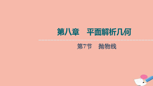 新教材高考数学一轮复习第8章平面解析几何第7节抛物线课件新人教B版