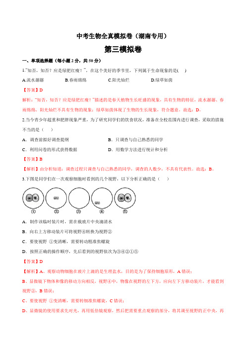 中考生物全真模拟卷(湖南专用)(解析版)