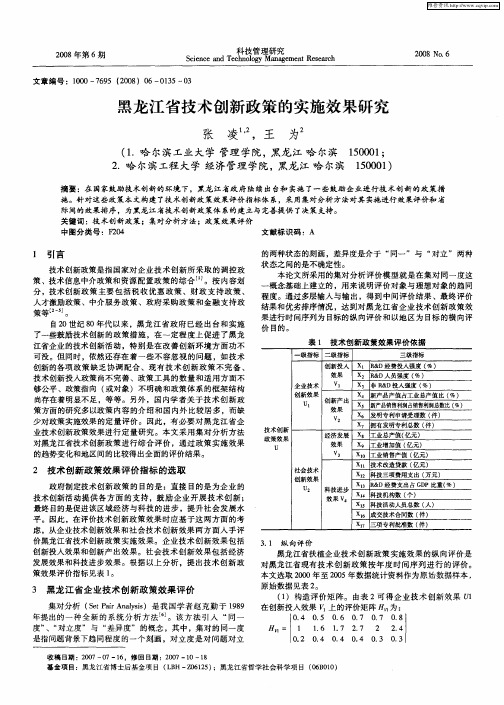 黑龙江省技术创新政策的实施效果研究