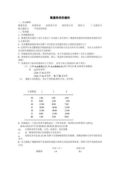 遗传学复习参考之数量遗传