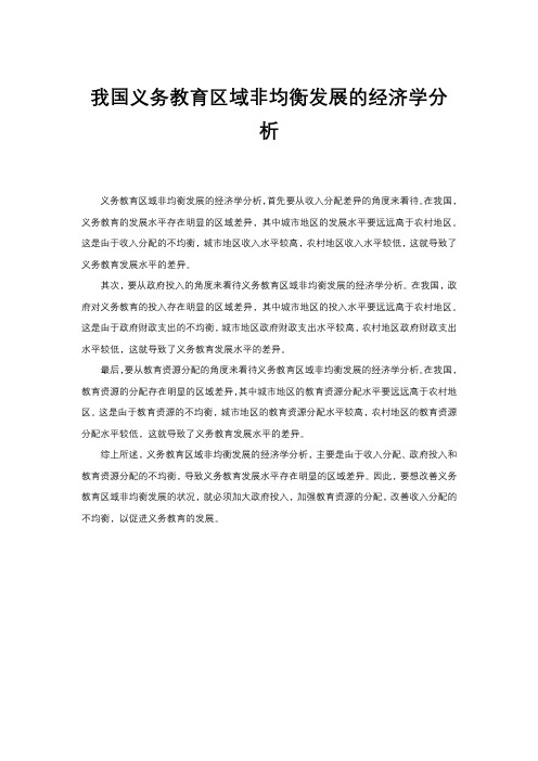 我国义务教育区域非均衡发展的经济学分析