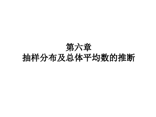 第六章 抽样分布及总体平均数的估计