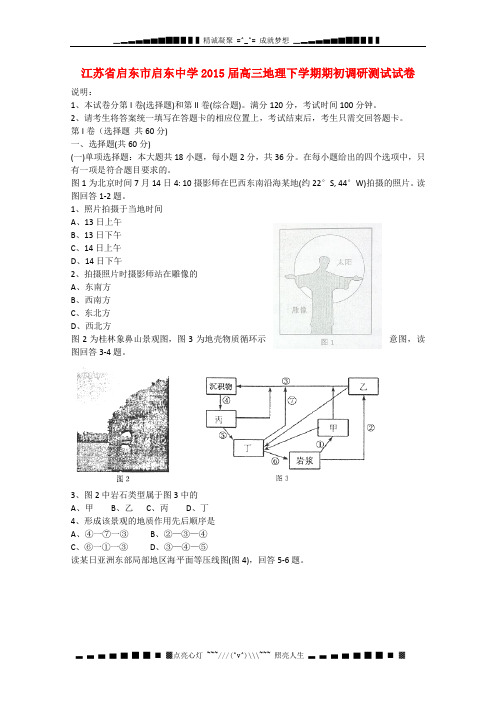 江苏省启东市启东中学2015届高三地理下学期期初调研测试试卷