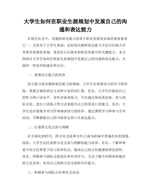 大学生如何在职业生涯规划中发展自己的沟通和表达能力