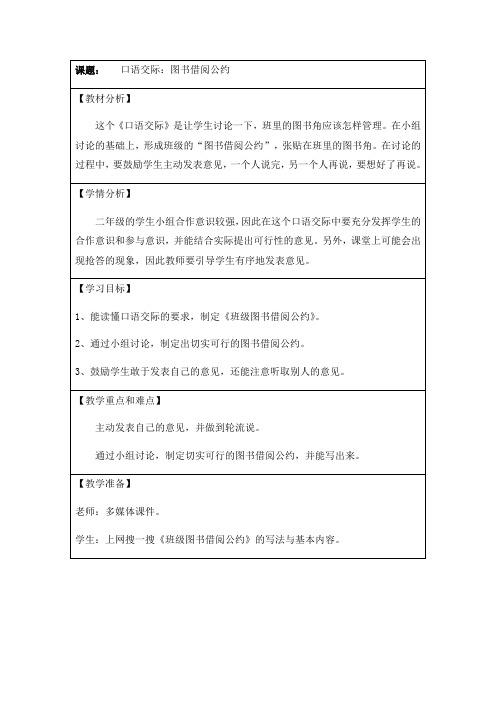 部编版二年级同步表格口语交际《图书借阅读公约》教案完整版