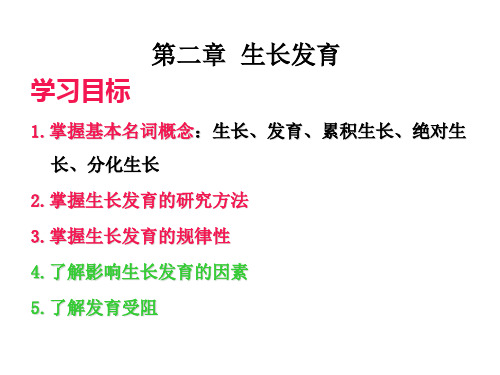 2.第二章生长发育(水产动物育种学)