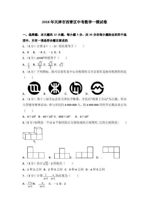 2018年天津市西青区中考数学一模试卷(解析版)