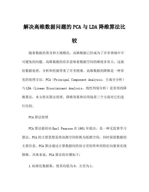 解决高维数据问题的PCA与LDA降维算法比较